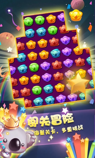 糖果萌熊消星星最新版