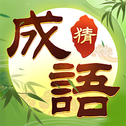 趣玩成语手游图标