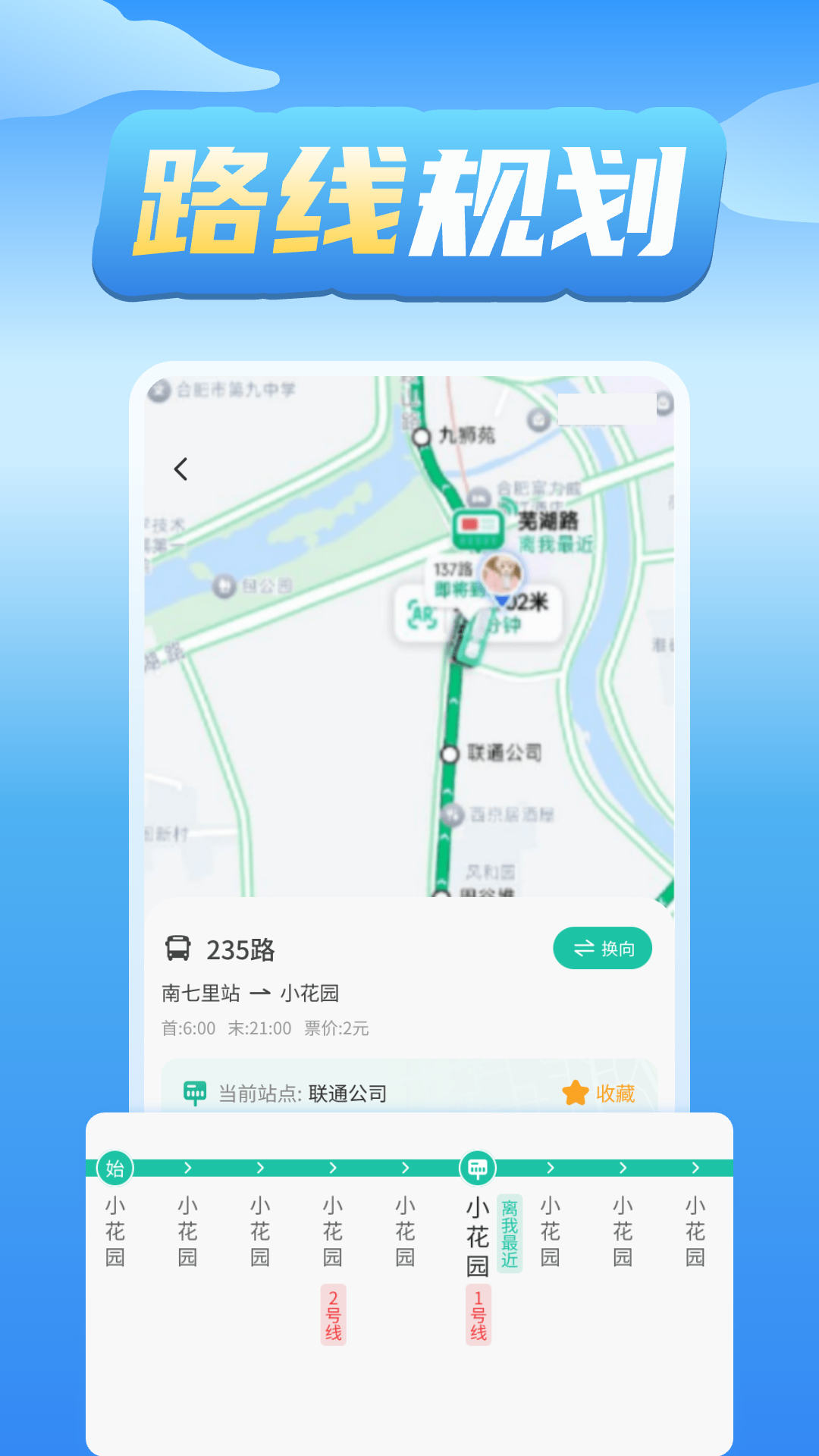 公交车实时查询app