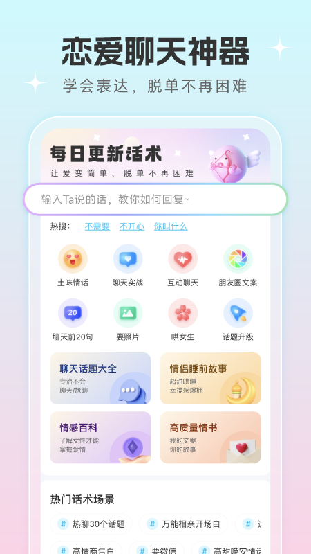 恋爱话术宝app图4