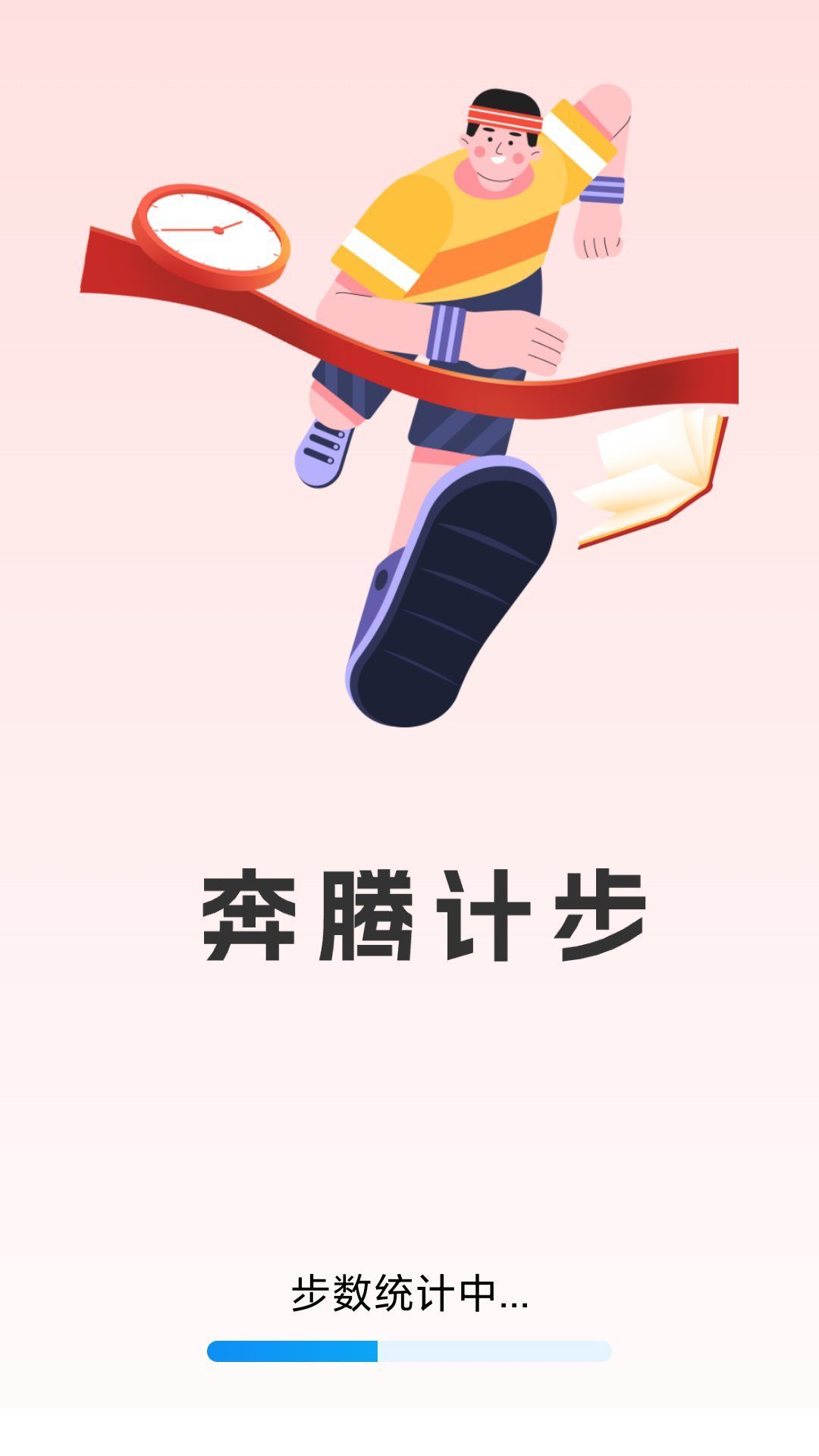 奔腾计步软件图1