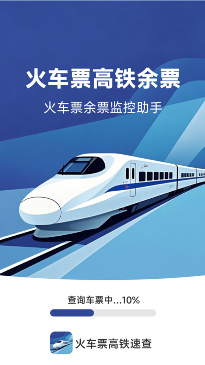 火车票高铁速查app图4