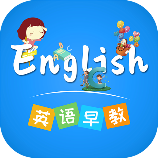 英语早教app图标