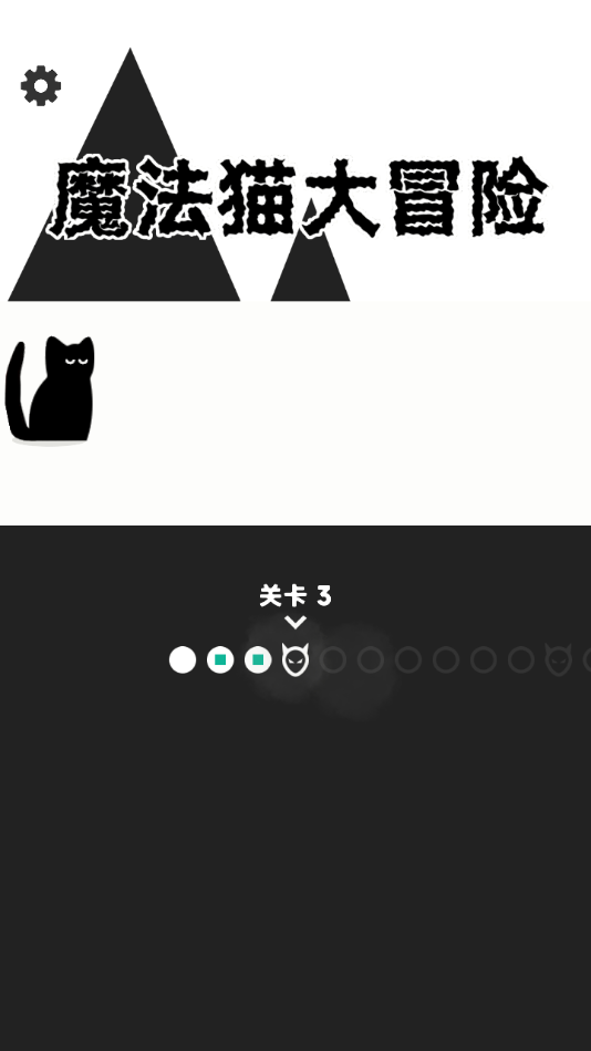 魔法猫大冒险游戏