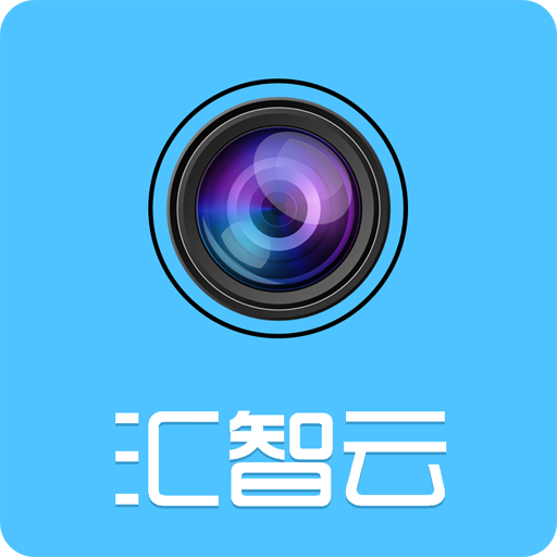汇智云app图标