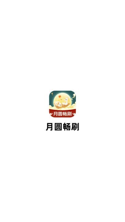 月圆畅刷app图3