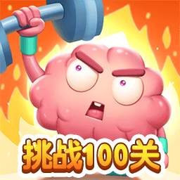 烧脑挑战100关游戏图标