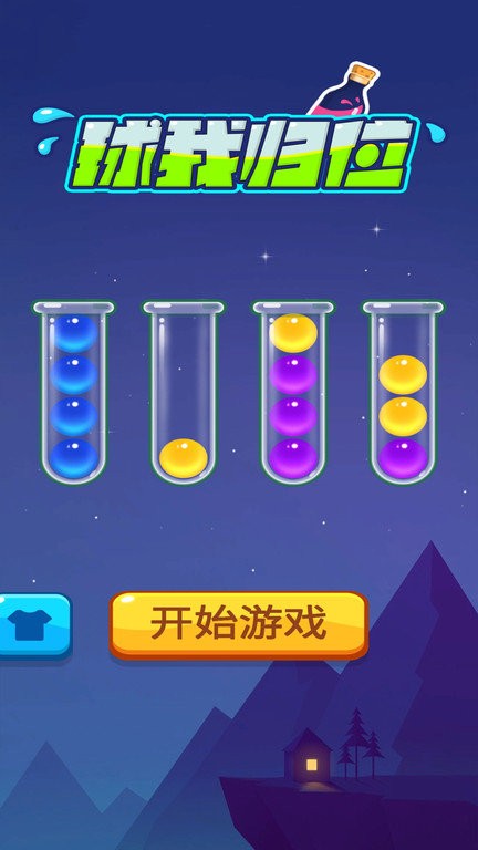 球我归位游戏