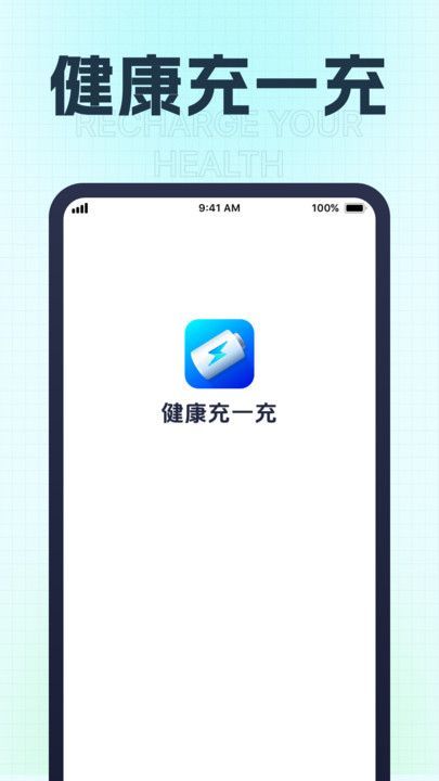 健康充一充软件图2