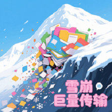 雪崩巨量传输手机版图标