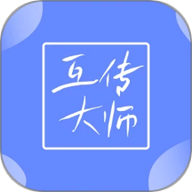 互传大师安卓版图标