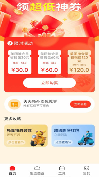 外卖省钱侠app