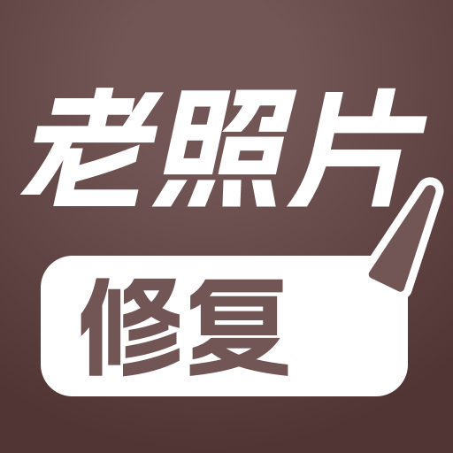 PS老照片修复app图标