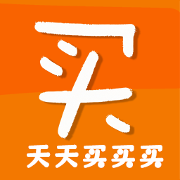 天天买买买app图标