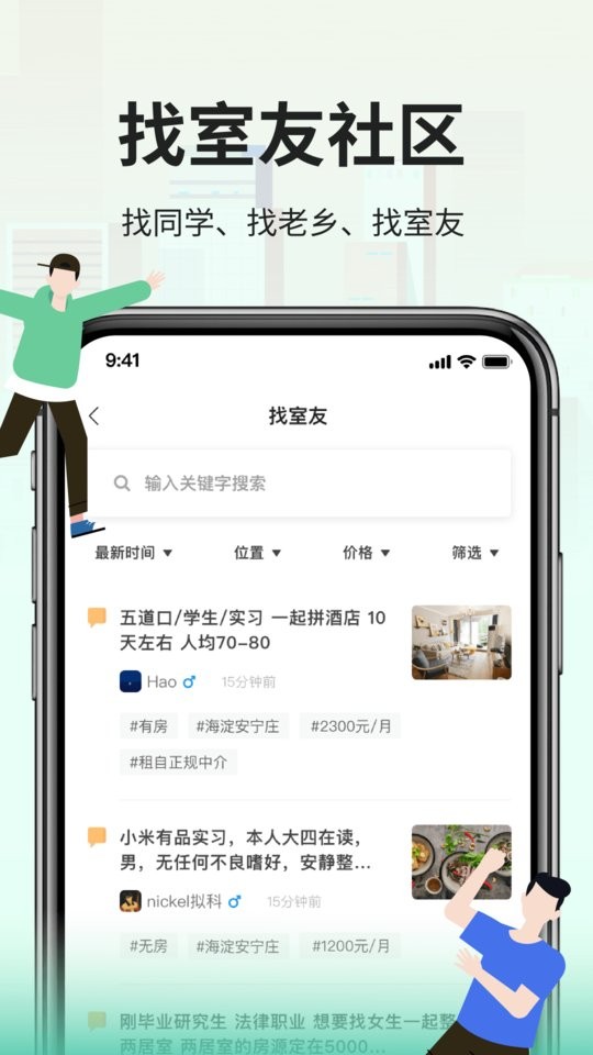 拼室友app图1