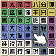 文字梗传奇手游图标
