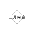 森瑜店管家软件图标