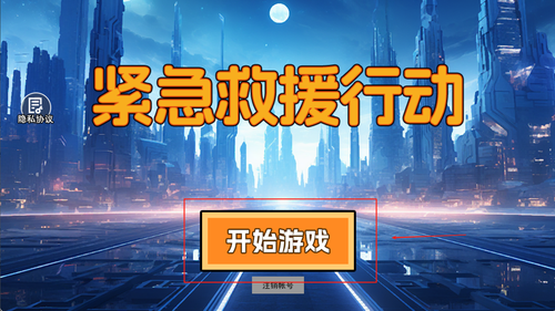 紧急救援行动安卓版