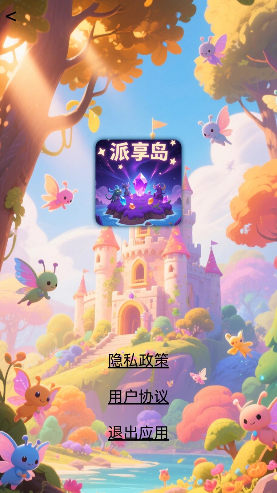 派享岛app图3