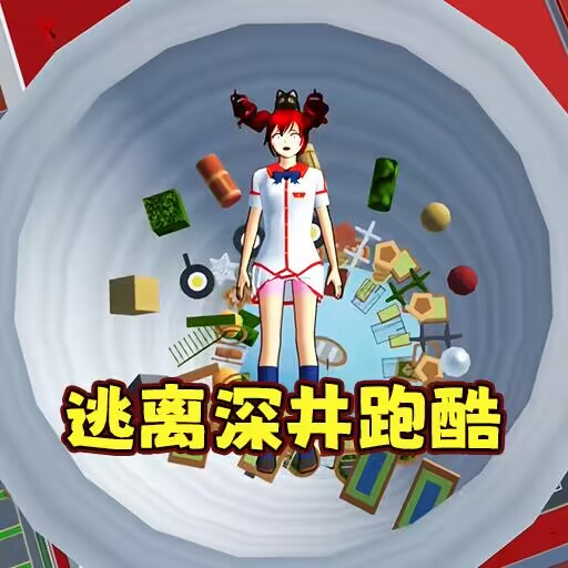 樱花校园逃离古井游戏图标