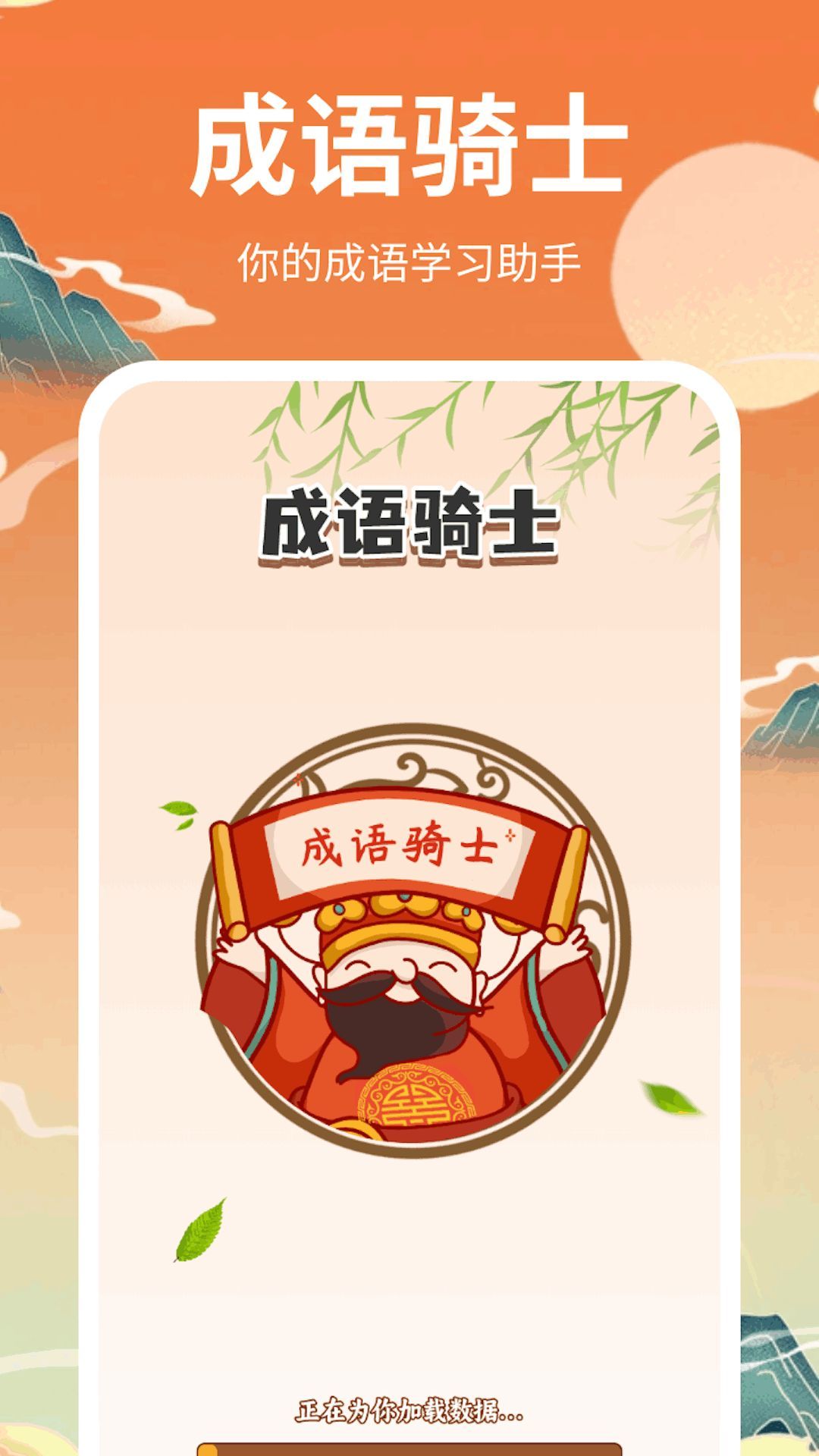 成语骑士app图1