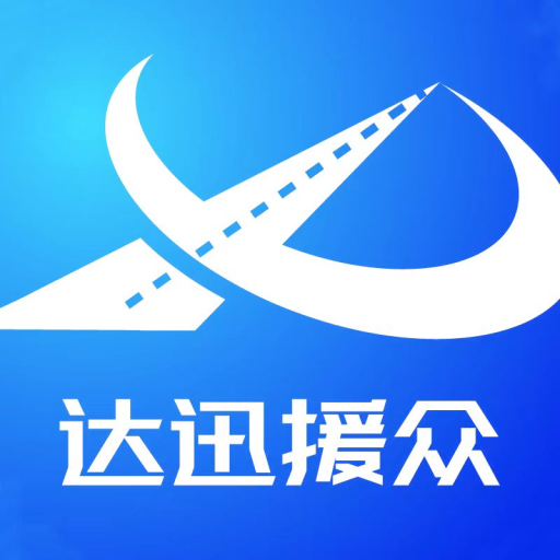 达迅援众app图标