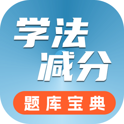 学法减分题库宝典app图标