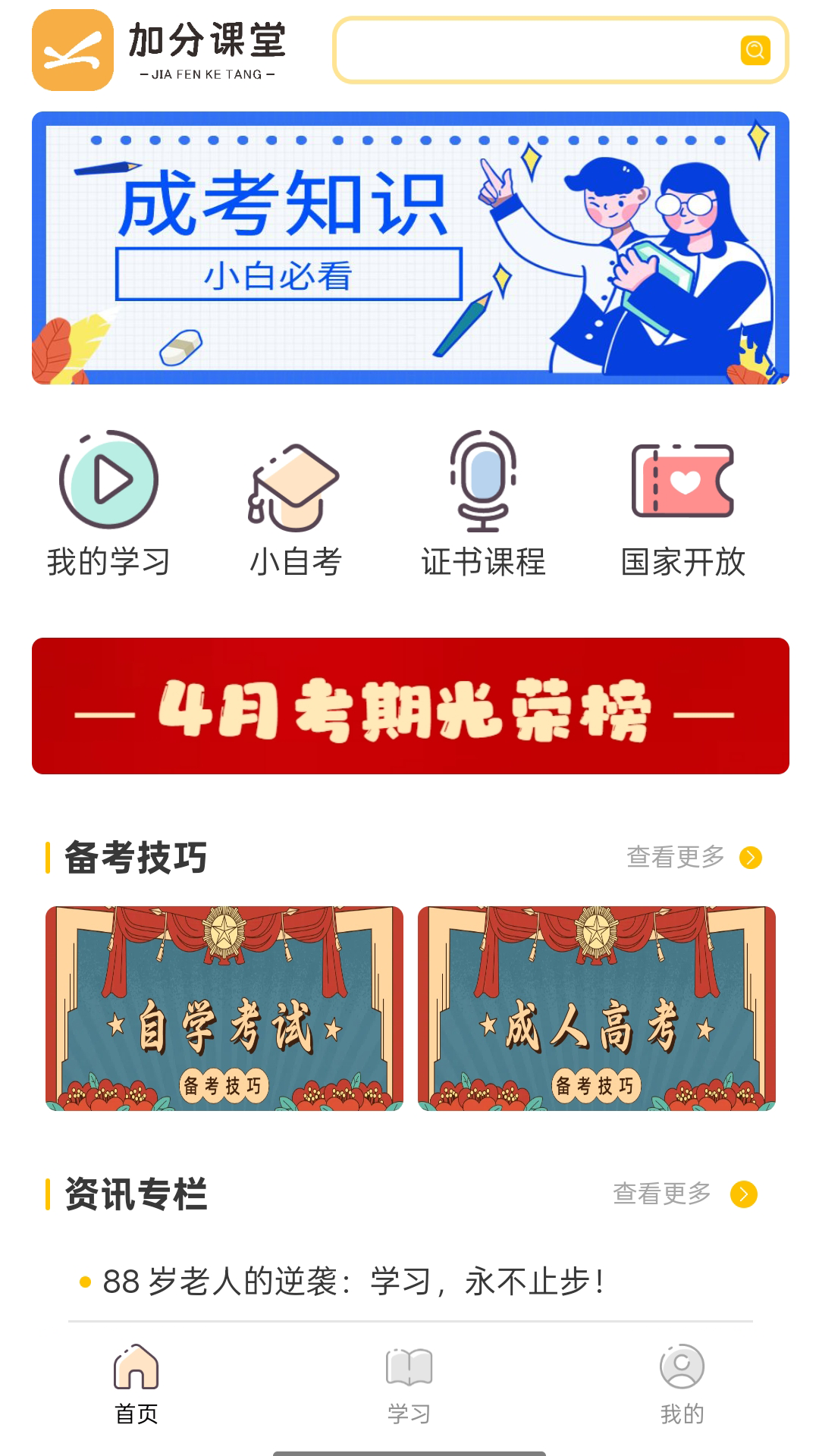 加分课堂app