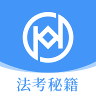 法考秘籍app图标