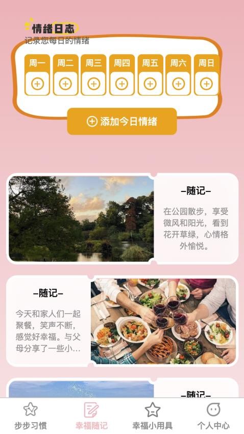 幸福步步软件