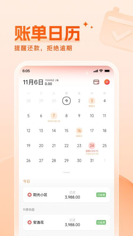 还款备忘录软件图3