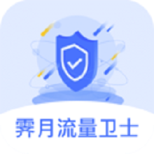 霁月流量卫士app图标
