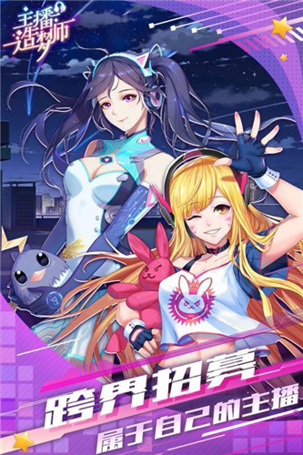主播造梦师九游版