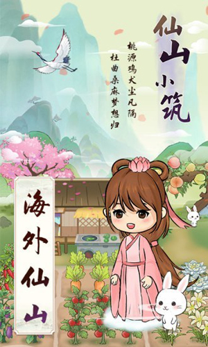 仙山小筑游戏图3