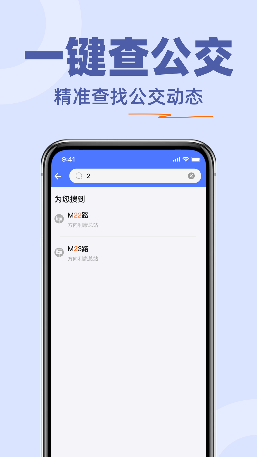掌上公交查查app图2