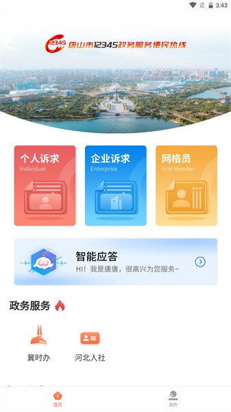 唐山12345软件
