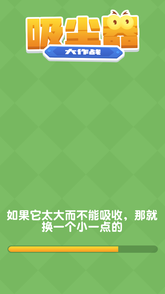 吸尘器大作战游戏图3