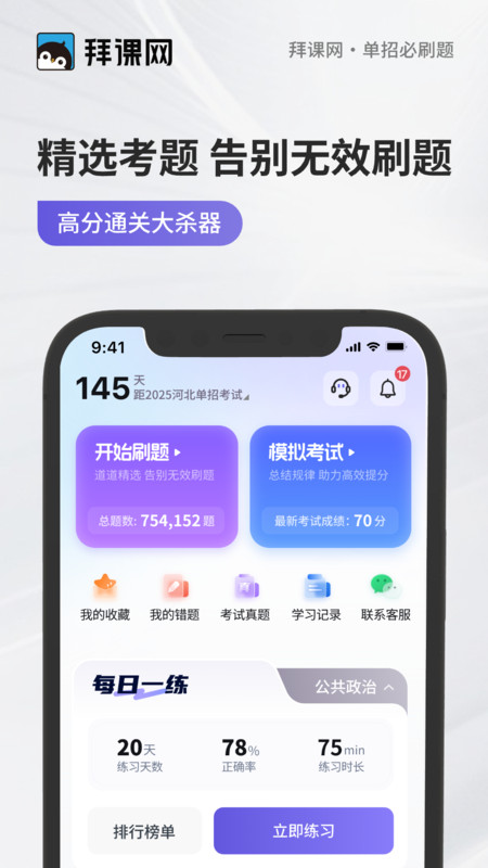 单招必刷题app图3