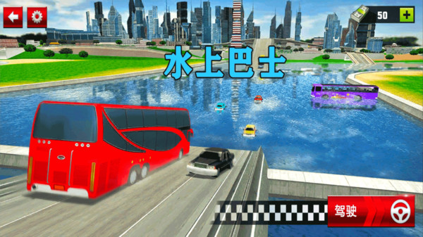 水上巴士游戏图1