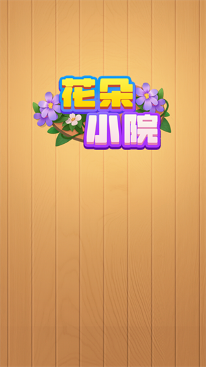 花朵小院游戏