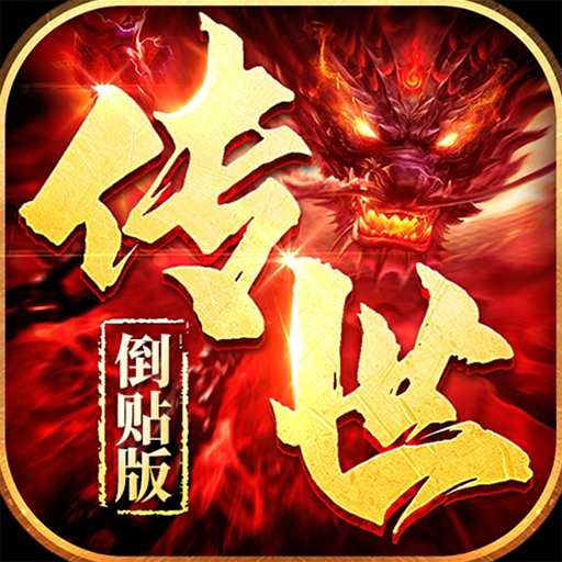 传世倒贴版手游图标