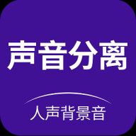 声音分离app图标