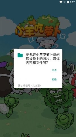 小羊吃萝卜游戏图1