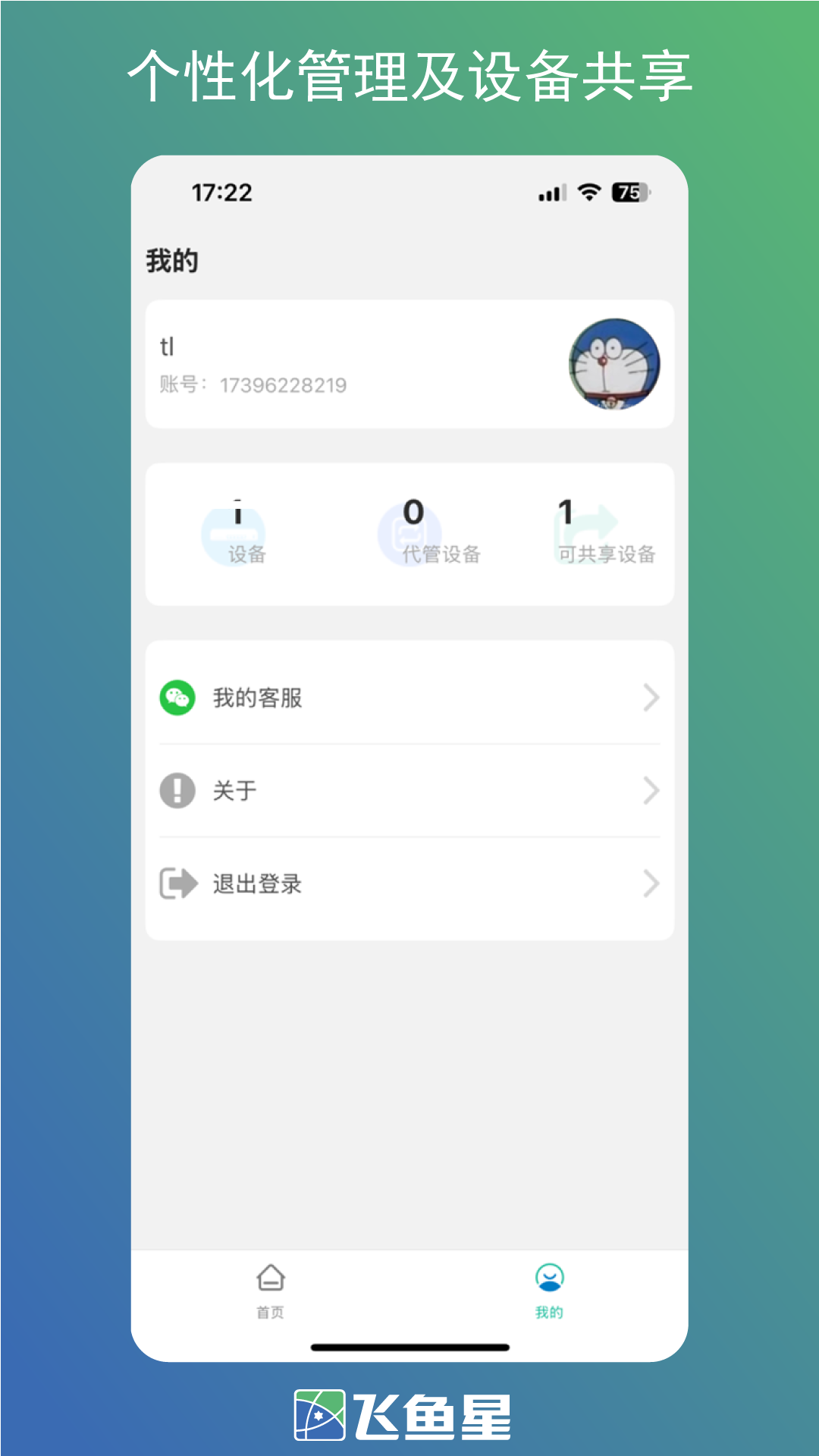 飞鱼星智家app图1