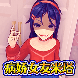 病娇少女米塔游戏图标