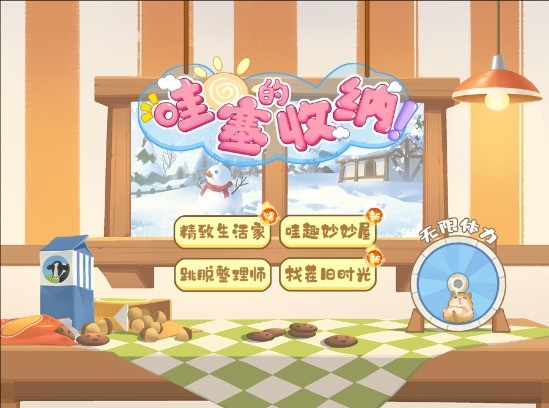 哇塞的收纳游戏图3