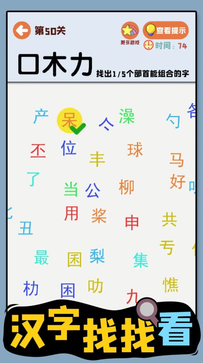 汉字找找看游戏图3