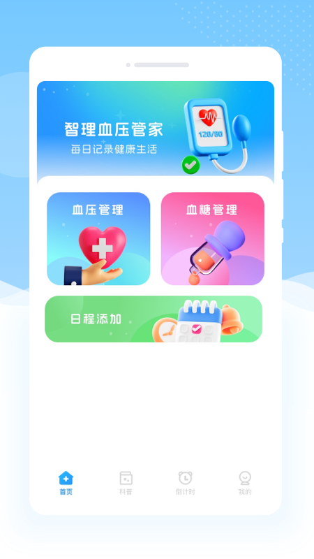 智理血压管家app图1