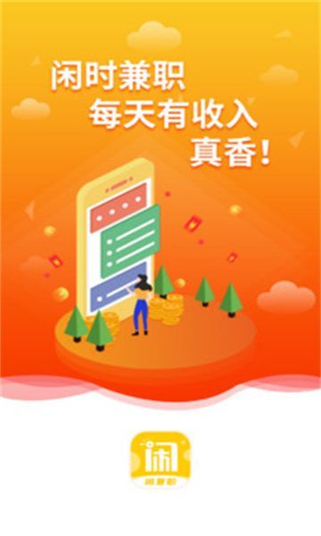 闲兼职手机版
