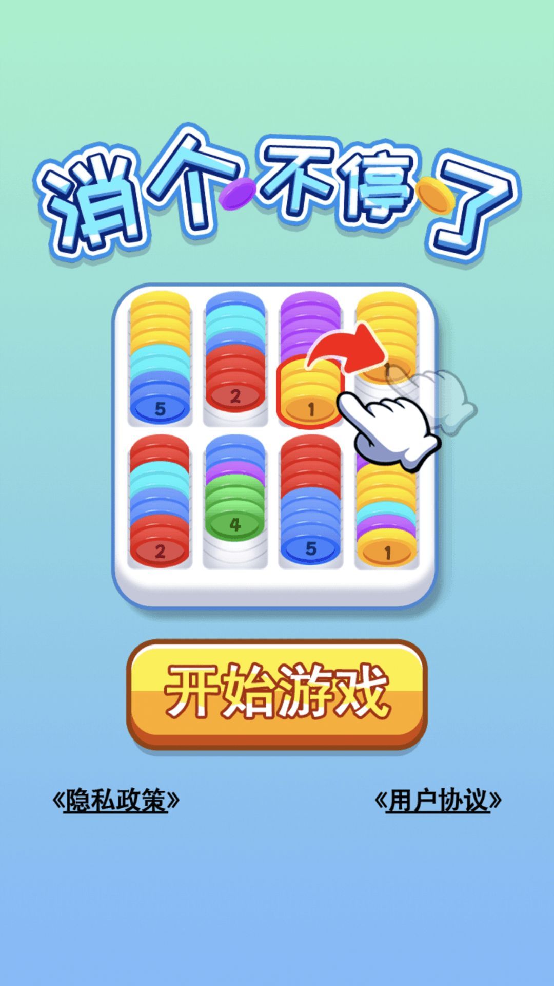 消个不停了游戏图3